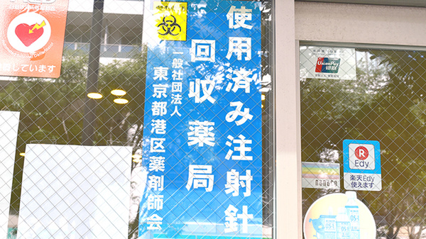 使用済み注射針回収