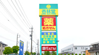 杏林堂薬局　高丘東店の看板