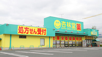 杏林堂薬局　浜北店の外観