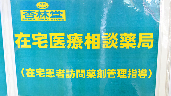 弘済堂薬局の在宅対応