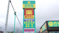杏林堂薬局　富士松岡店の看板