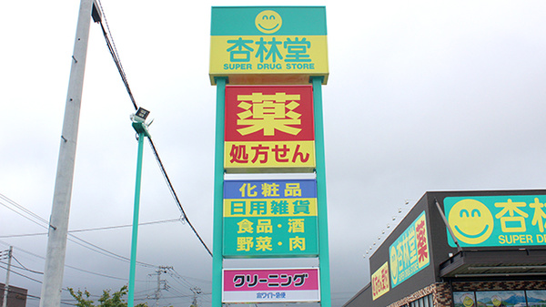 杏林堂薬局　富士松岡店の看板
