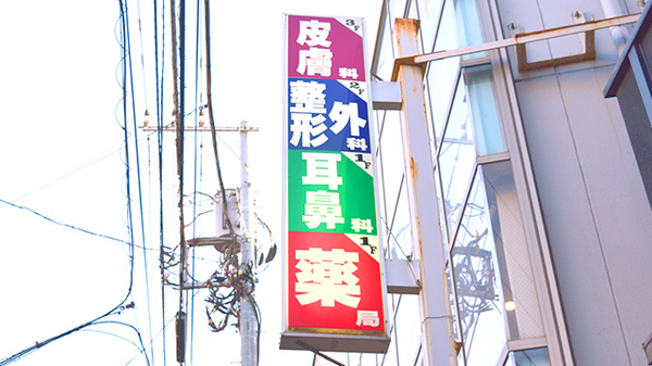 つばさ薬局　北馬込店の看板