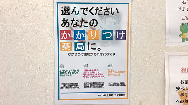 かかりつけ薬局対応