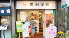 志村薬局の外観