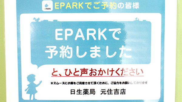 日生薬局　元住吉店のネット受付対応