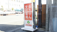 日生薬局　元住吉店の看板