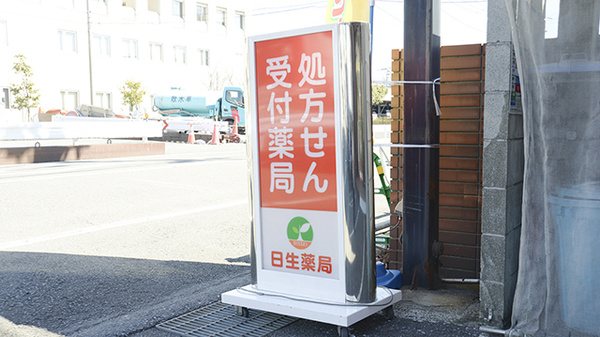 日生薬局　元住吉店の看板