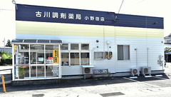 古川調剤薬局小野田店の外観