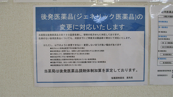 塩竈調剤薬局のジェネリック対応