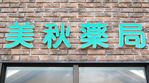 美秋薬局の看板