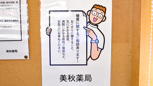 美秋薬局の相談対応