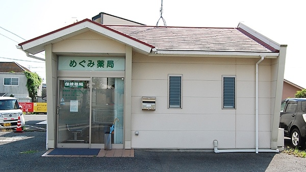 めぐみ薬局の外観