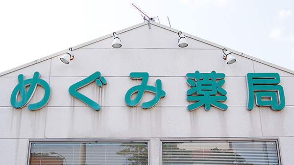 めぐみ薬局の看板