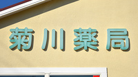 菊川薬局の看板