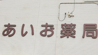 あいお薬局の看板