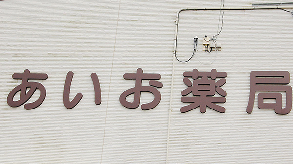 あいお薬局の看板