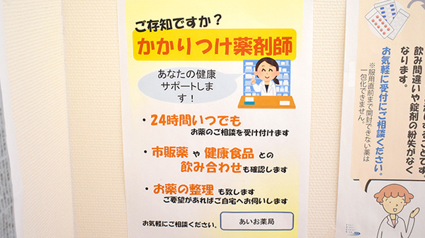 あいお薬局のかかりつけ薬局対応