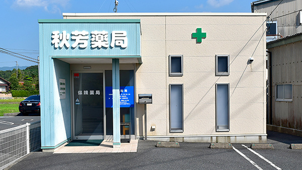 秋芳薬局の外観