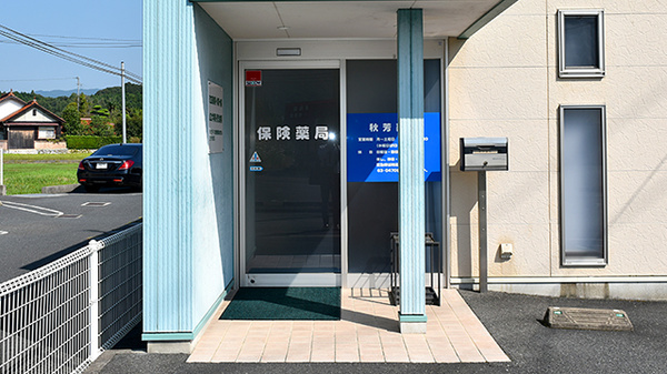 秋芳薬局の入口