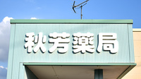 秋芳薬局の看板