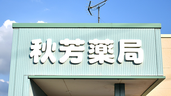 秋芳薬局の看板