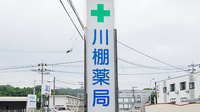 川棚薬局の看板