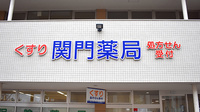 関門薬局の看板