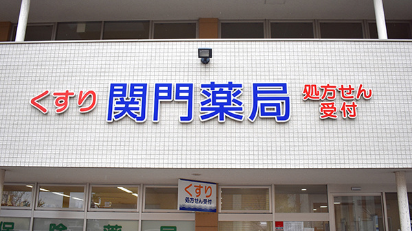 関門薬局の看板