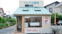 ソレイユ薬局の外観