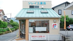 ソレイユ薬局の外観