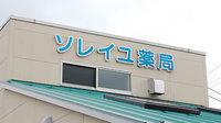 ソレイユ薬局の看板