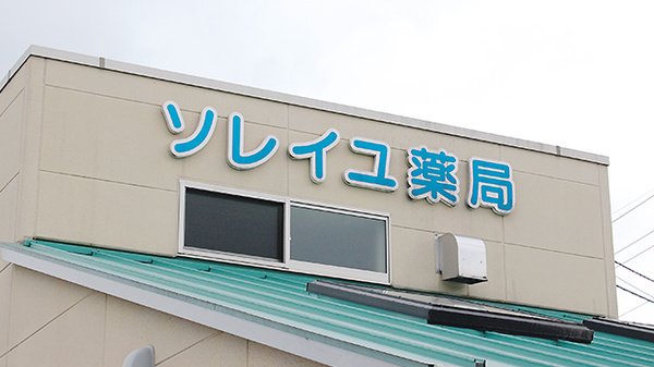 ソレイユ薬局の看板