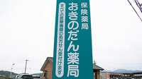 おきのだん薬局の看板