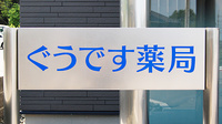 ぐうです薬局の看板