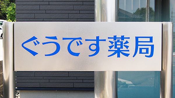ぐうです薬局の看板