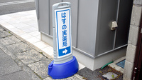 はすの実薬局の看板