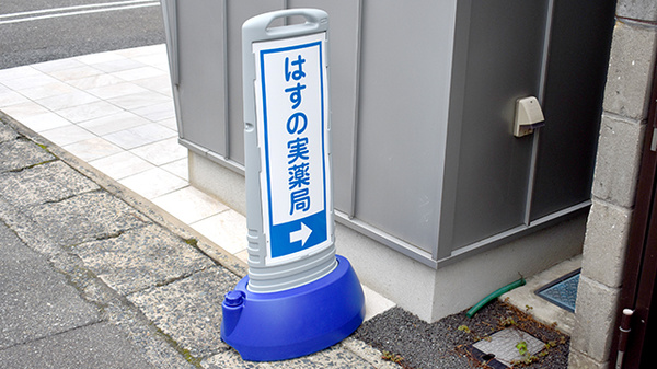 はすの実薬局の看板