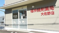 福神調剤薬局　大佐野店の入口