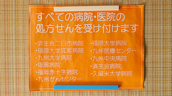 福神調剤薬局　大佐野店の掲示物