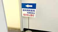福神調剤薬局　佐賀駅前店の看板