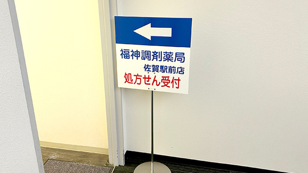 福神調剤薬局　佐賀駅前店の看板