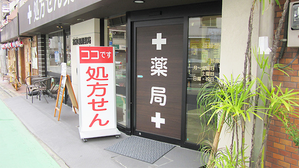 福神調剤薬局　天神南店の看板
