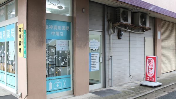 福神調剤薬局　中尾店の入口