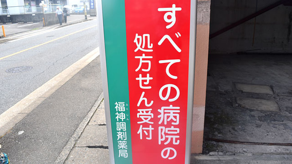 福神調剤薬局　中尾店の看板