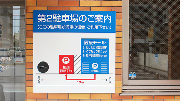 福神調剤薬局　奈多店の駐車場案内