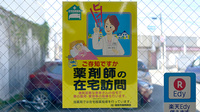 福神調剤薬局　屋形原店の在宅対応