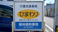 福神調剤薬局　屋形原店の看板