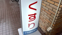 中央調剤薬局　唐人町店の看板