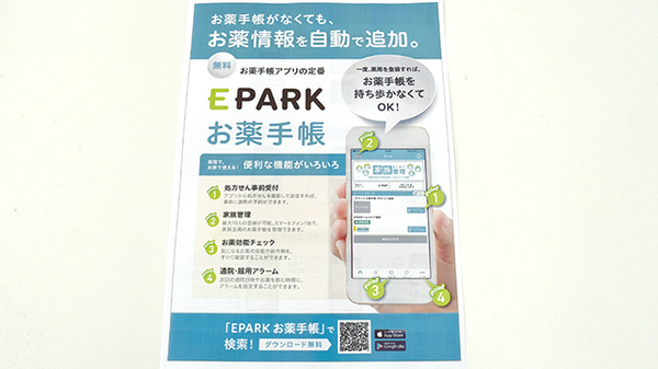 としまえん薬局の電子お薬手帳対応